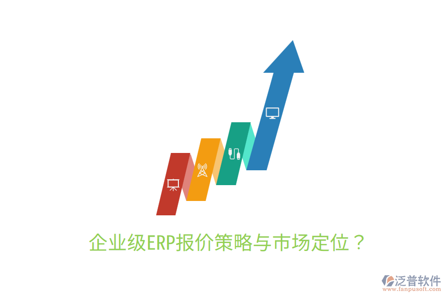  企業(yè)級ERP報價策略與市場定位？