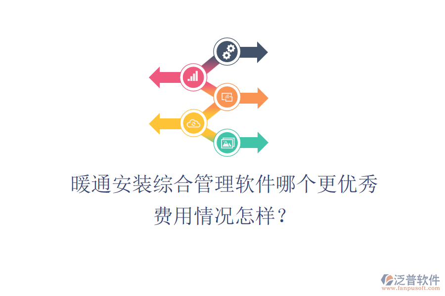 暖通安裝綜合管理軟件哪個(gè)更優(yōu)秀？費(fèi)用情況怎樣？