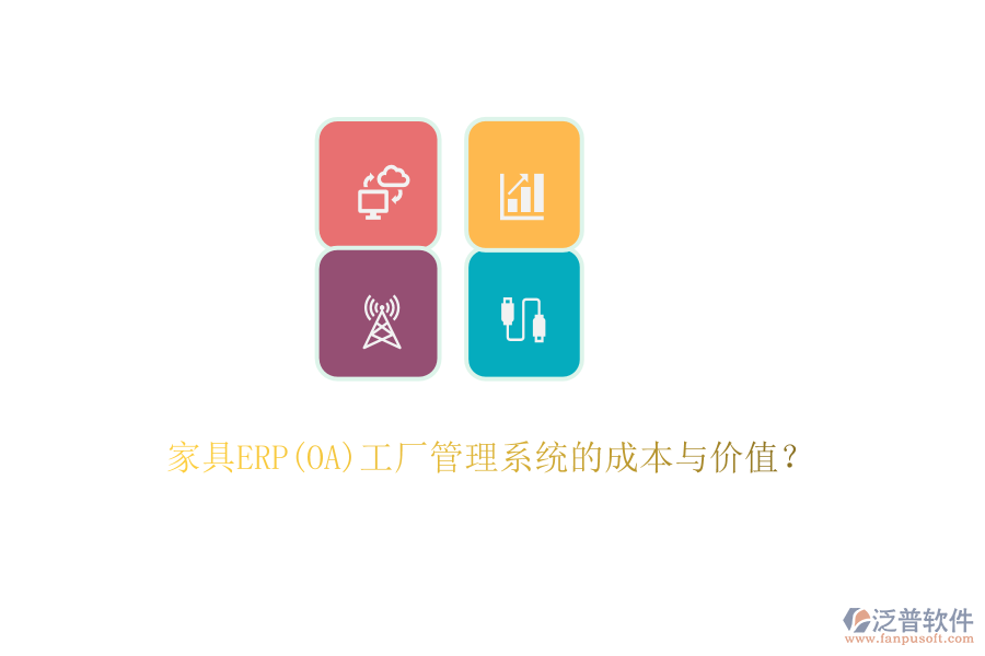 家具ERP(OA)工廠管理系統(tǒng)的成本與價值？