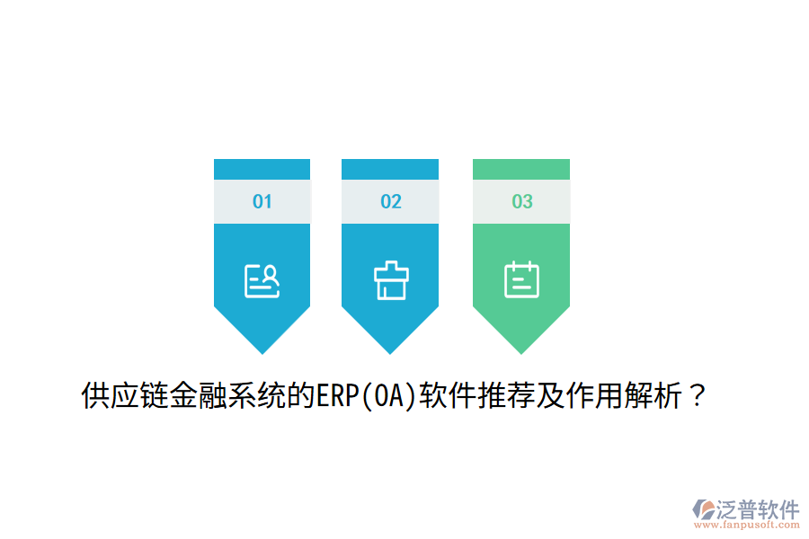 供應(yīng)鏈金融系統(tǒng)的ERP(OA)軟件推薦及作用解析？