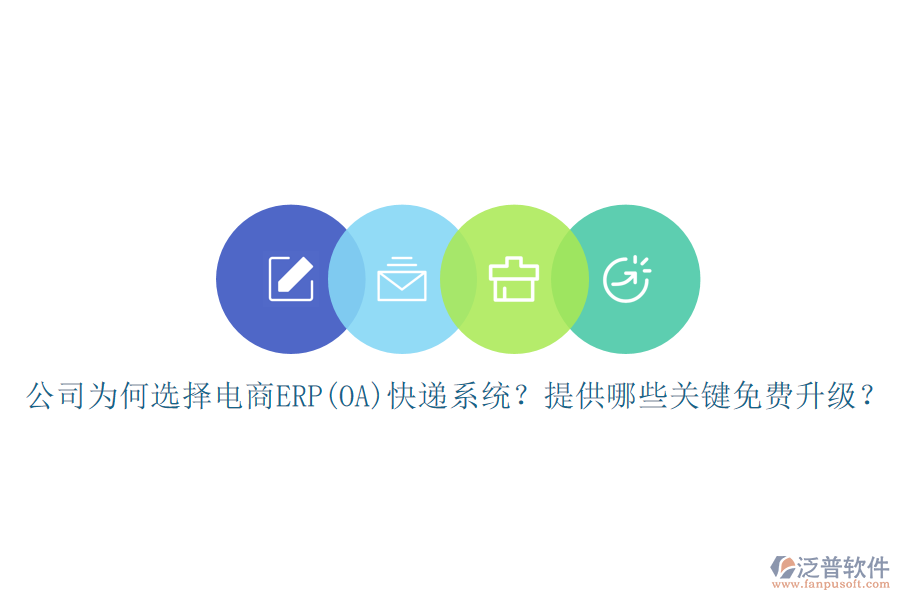 公司為何選擇電商ERP(OA)快遞系統(tǒng)？提供哪些關(guān)鍵免費(fèi)升級？