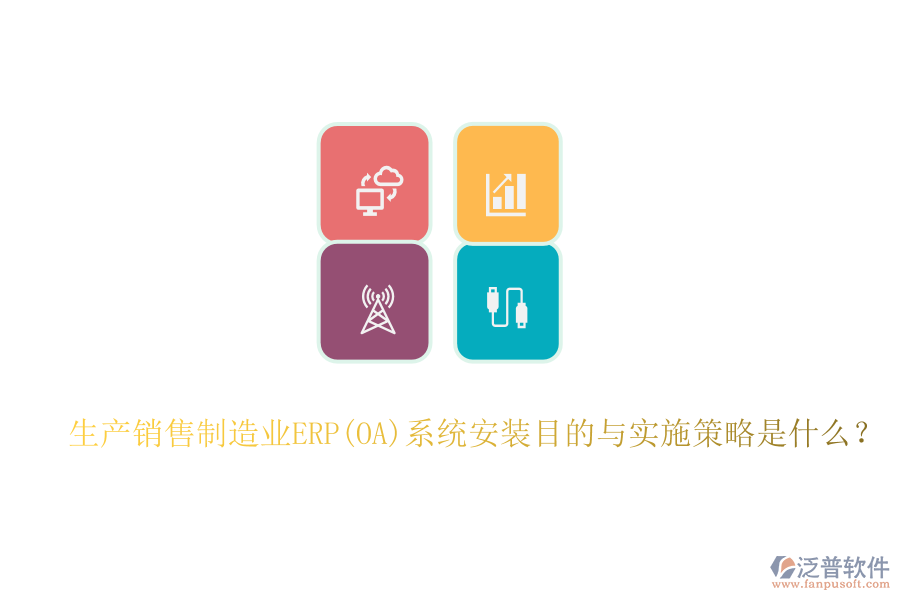 生產(chǎn)銷售制造業(yè)ERP(OA)系統(tǒng)安裝目的與實(shí)施策略是什么？