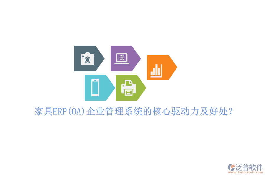 家具ERP(OA)企業(yè)管理系統(tǒng)的核心驅(qū)動(dòng)力及好處？