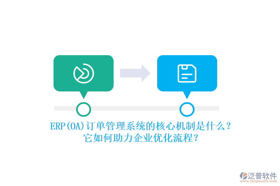 ERP(OA)訂單管理系統(tǒng)的核心機制是什么？它如何助力企業(yè)優(yōu)化流程？