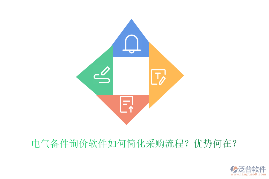 電氣備件詢(xún)價(jià)軟件如何簡(jiǎn)化采購(gòu)流程？?jī)?yōu)勢(shì)何在？