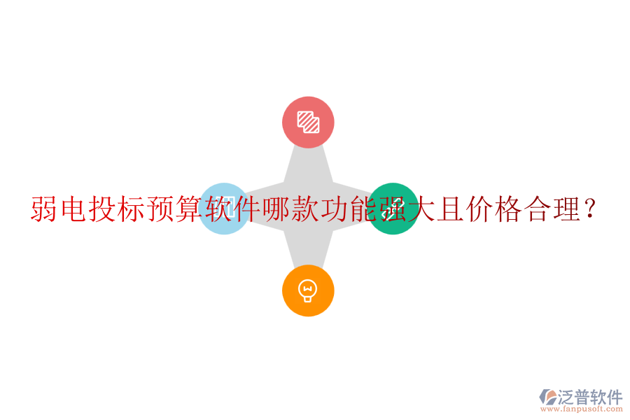 弱電投標(biāo)預(yù)算軟件哪款功能強(qiáng)大且價(jià)格合理？