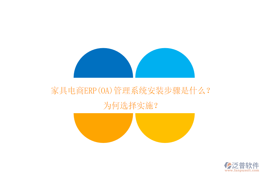 家具電商ERP(OA)管理系統(tǒng)安裝步驟是什么？為何選擇實(shí)施？