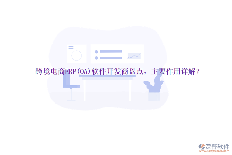 跨境電商ERP(OA)軟件開發(fā)商盤點，主要作用詳解？