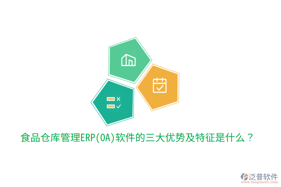 食品倉庫管理ERP(OA)軟件的三大優(yōu)勢及特征是什么？