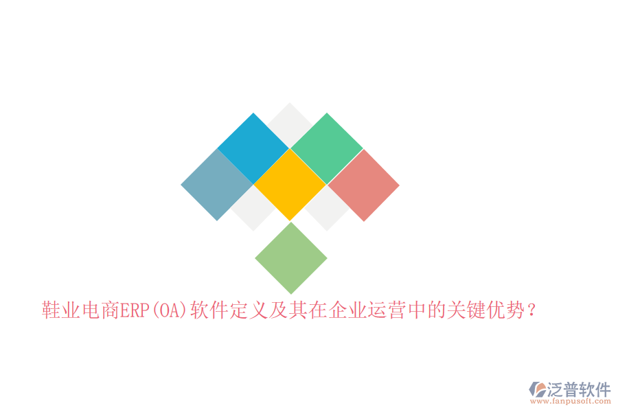 鞋業(yè)電商ERP(OA)軟件定義及其在企業(yè)運(yùn)營(yíng)中的關(guān)鍵優(yōu)勢(shì)？