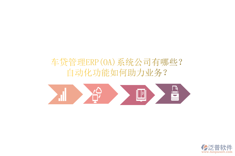 車貸管理ERP(OA)系統(tǒng)公司有哪些？自動化功能如何助力業(yè)務(wù)？