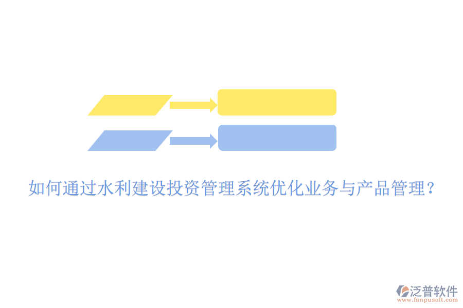 如何通過水利建設(shè)投資管理系統(tǒng)優(yōu)化業(yè)務(wù)與產(chǎn)品管理？