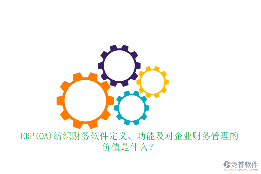 ERP(OA)紡織財務軟件定義、功能及對企業(yè)財務管理的價值是什么？