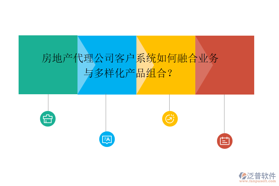 房地產(chǎn)代理公司客戶系統(tǒng)如何融合業(yè)務(wù)與多樣化產(chǎn)品組合？