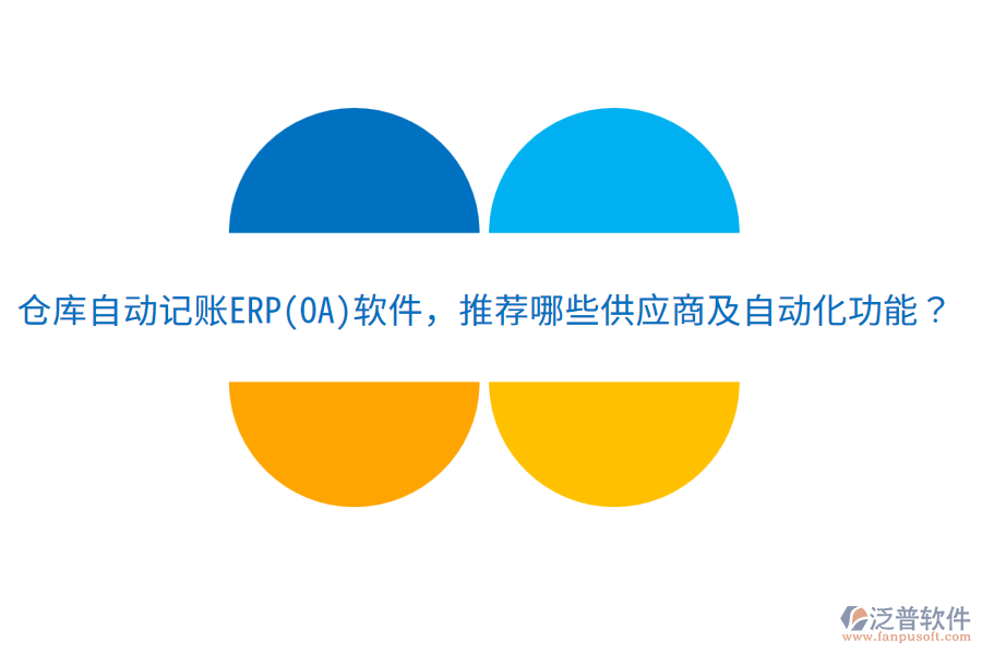 倉庫自動(dòng)記賬ERP(OA)軟件，推薦哪些供應(yīng)商及自動(dòng)化功能？