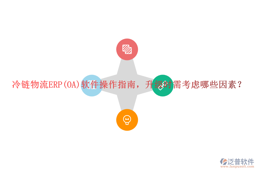 冷鏈物流ERP(OA)軟件操作指南，升級時需考慮哪些因素？