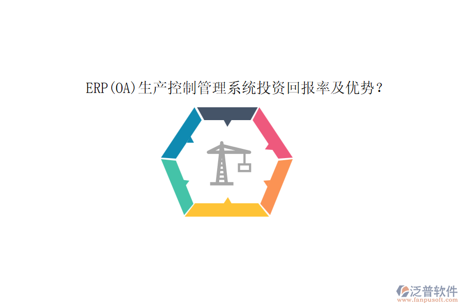 ERP(OA)生產(chǎn)控制管理系統(tǒng)投資回報(bào)率及優(yōu)勢？