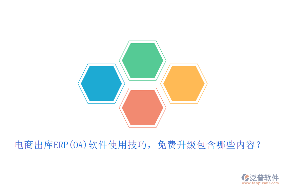 電商出庫ERP(OA)軟件使用技巧，免費升級包含哪些內(nèi)容？