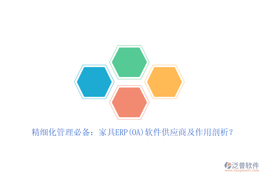 精細化管理必備：家具ERP(OA)軟件<a href=http://m.52tianma.cn/fanpupm/gysgl/ target=_blank class=infotextkey>供應(yīng)商</a>及作用剖析？