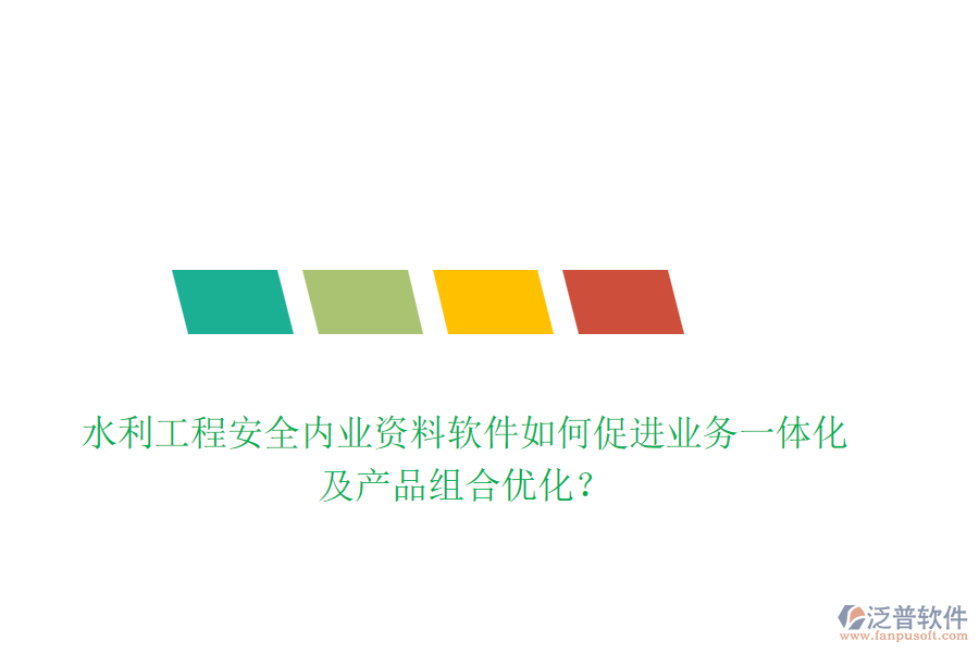 水利工程安全內(nèi)業(yè)資料軟件如何促進業(yè)務(wù)一體化及產(chǎn)品組合優(yōu)化？