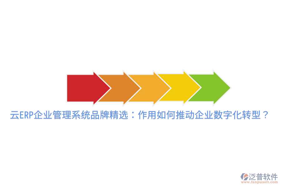  云ERP企業(yè)管理系統(tǒng)品牌精選：作用如何推動(dòng)企業(yè)數(shù)字化轉(zhuǎn)型？