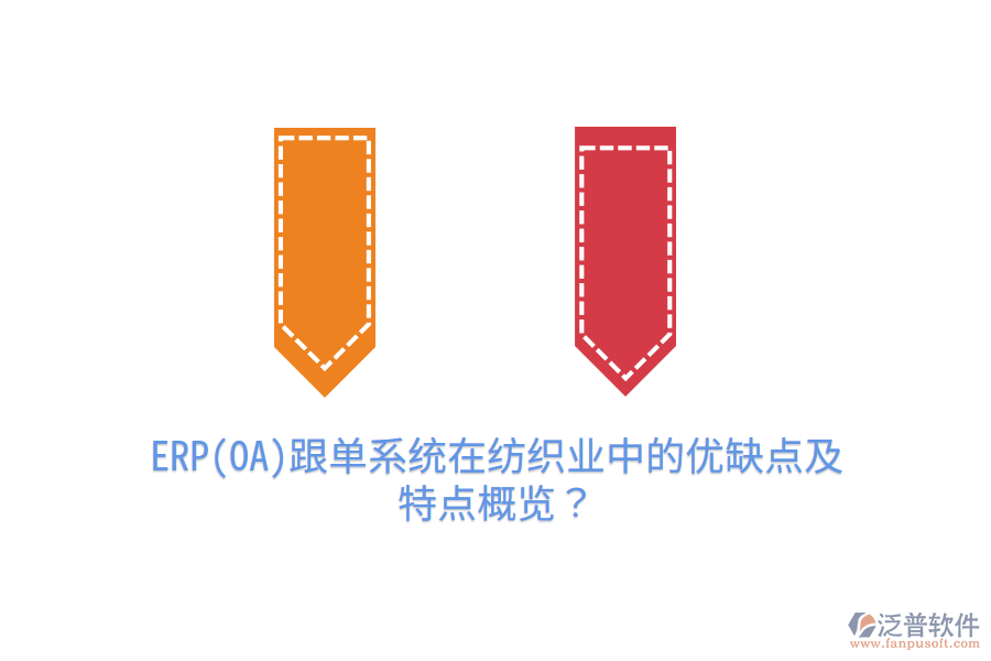 ERP(OA)跟單系統(tǒng)在紡織業(yè)中的優(yōu)缺點(diǎn)及特點(diǎn)概覽？