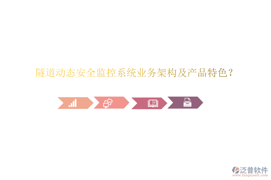 隧道動(dòng)態(tài)安全監(jiān)控系統(tǒng)業(yè)務(wù)架構(gòu)及產(chǎn)品特色？