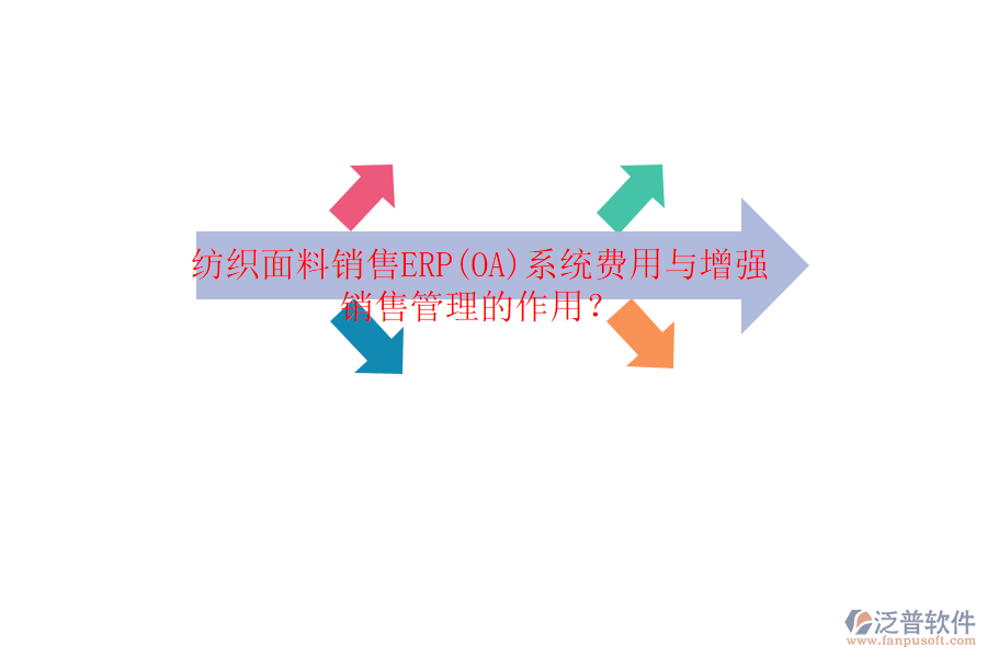 紡織面料銷售ERP(OA)系統(tǒng)費(fèi)用與增強(qiáng)銷售管理的作用？