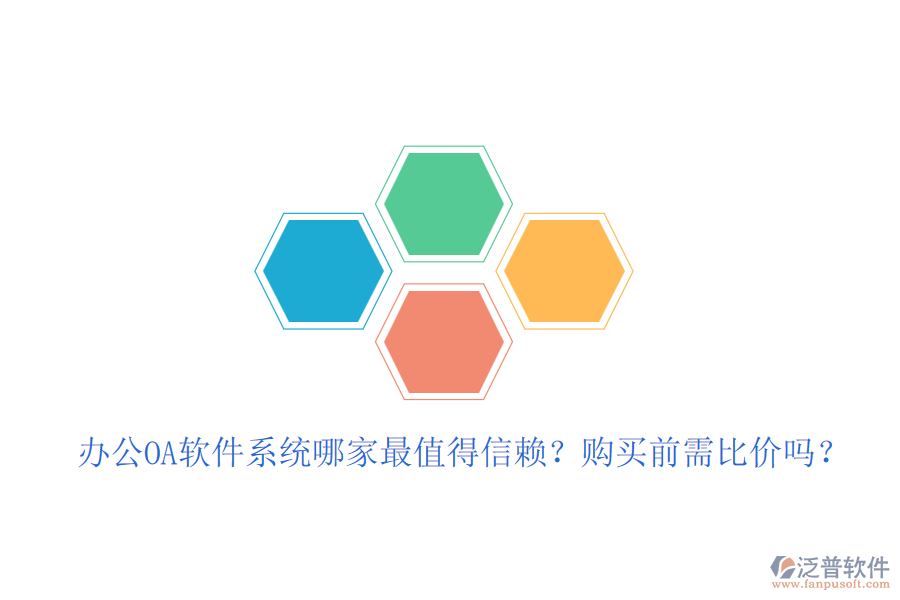 <a href=http://m.52tianma.cn/oa/ target=_blank class=infotextkey>辦公<a href=http://m.52tianma.cn/oa/ target=_blank class=infotextkey>OA軟件</a></a>系統(tǒng)哪家最值得信賴？購(gòu)買前需比價(jià)嗎？