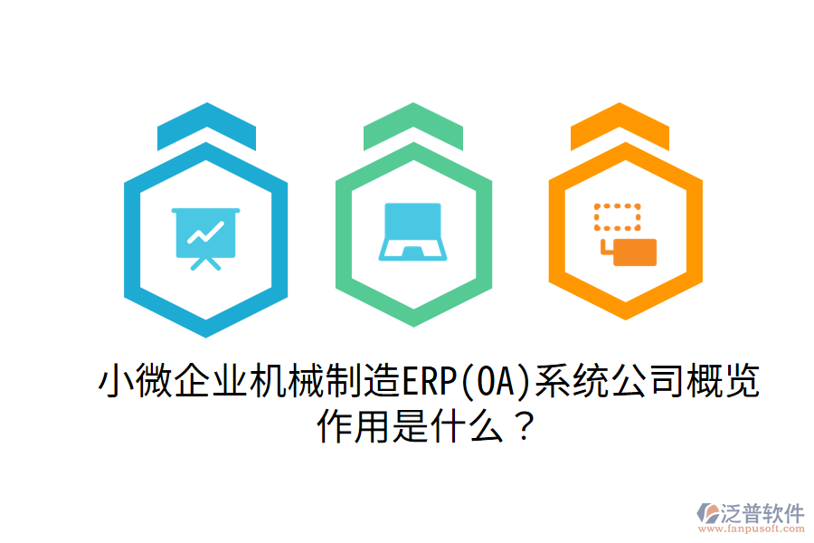  小微企業(yè)機械制造ERP(OA)系統(tǒng)公司概覽，作用是什么？