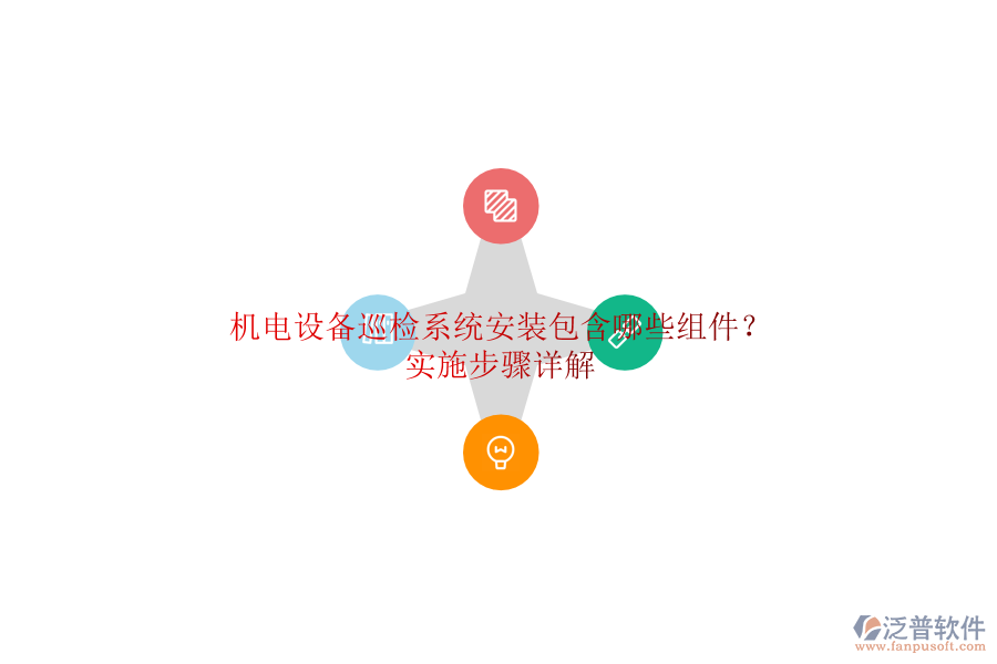 機(jī)電設(shè)備巡檢系統(tǒng)安裝包含哪些組件？實(shí)施步驟詳解