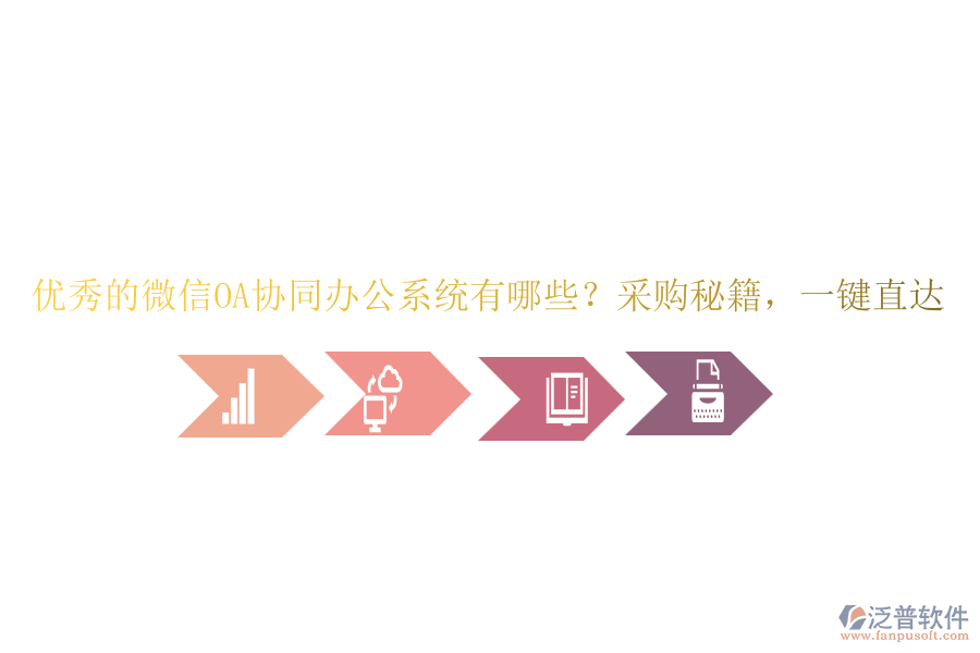 優(yōu)秀的微信OA協(xié)同辦公系統(tǒng)有哪些？采購秘籍，一鍵直達(dá)