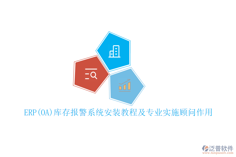 ERP(OA)庫存報警系統(tǒng)安裝教程及專業(yè)實施顧問作用