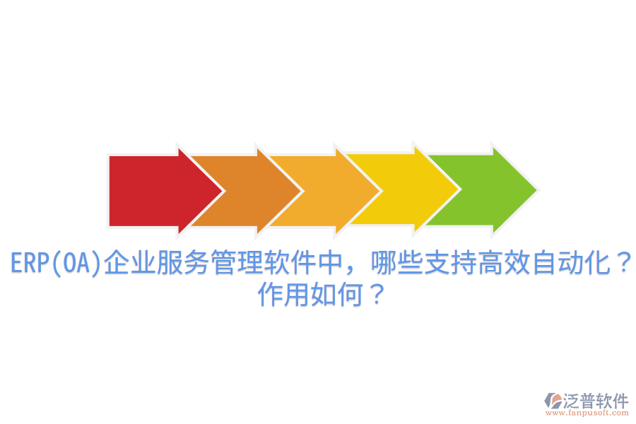 ERP(OA)企業(yè)服務管理軟件中，哪些支持高效自動化？作用如何？