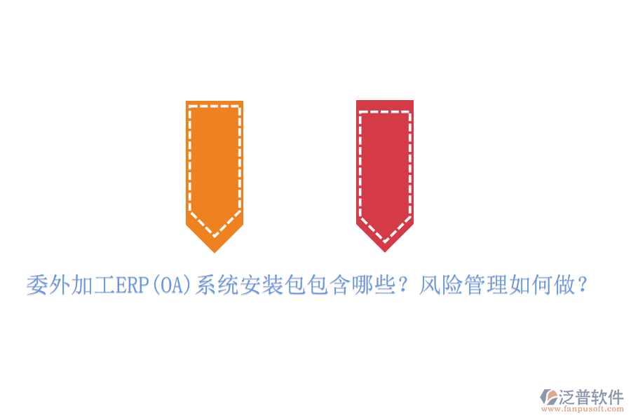 委外加工ERP(OA)系統(tǒng)安裝包包含哪些？風險管理如何做？