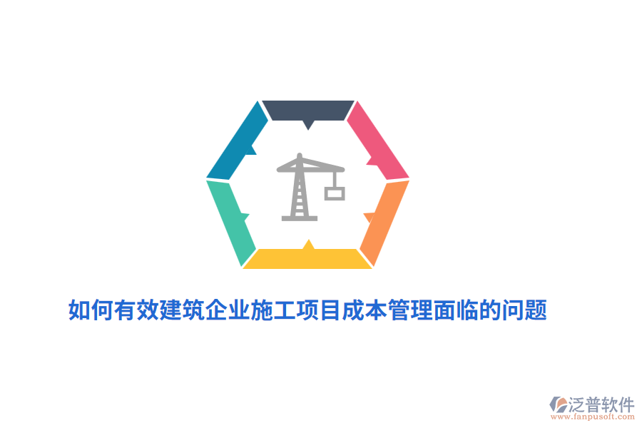 如何有效建筑企業(yè)施工項目成本管理面臨的問題？