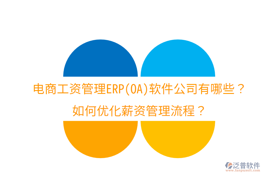  電商工資管理ERP(OA)軟件公司有哪些？如何優(yōu)化薪資管理流程？