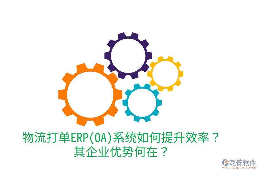 物流打單ERP(OA)系統(tǒng)如何提升效率？其企業(yè)優(yōu)勢何在？