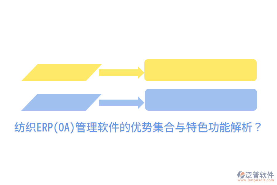 紡織ERP(OA)管理軟件的優(yōu)勢(shì)集合與特色功能解析？