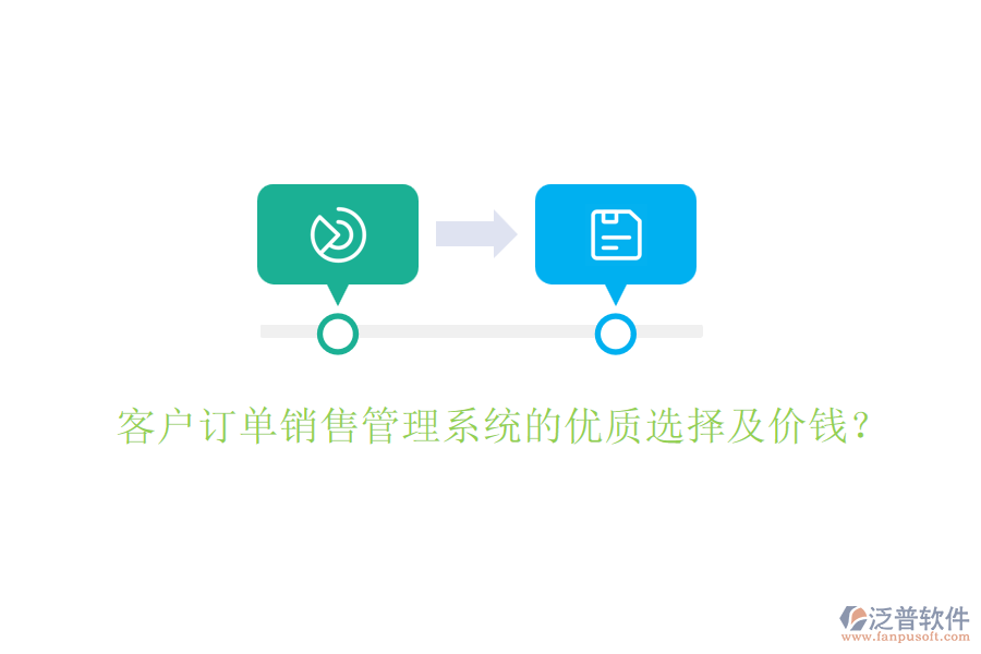 客戶訂單銷售管理系統(tǒng)的優(yōu)質(zhì)選擇及價(jià)錢？