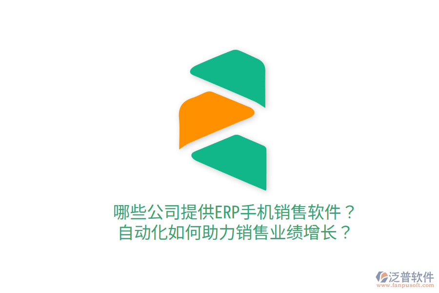  哪些公司提供ERP手機銷售軟件？自動化如何助力銷售業(yè)績增長？