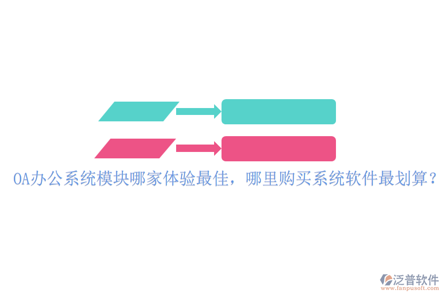 <a href=http://m.52tianma.cn/oa/ target=_blank class=infotextkey>OA辦公系統(tǒng)</a>模塊哪家體驗(yàn)最佳，哪里購(gòu)買系統(tǒng)軟件最劃算？