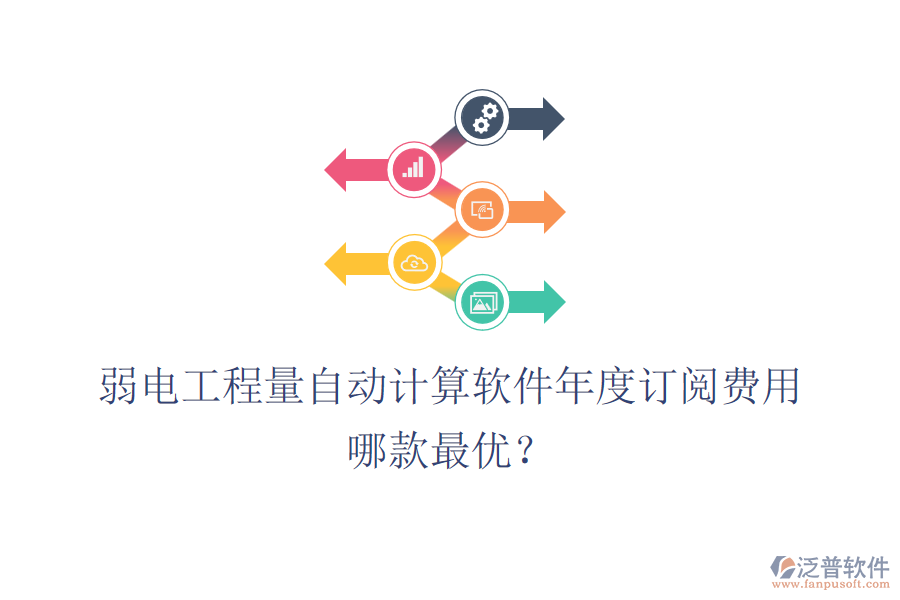 弱電工程量自動計算軟件年度訂閱費用？哪款最優(yōu)？