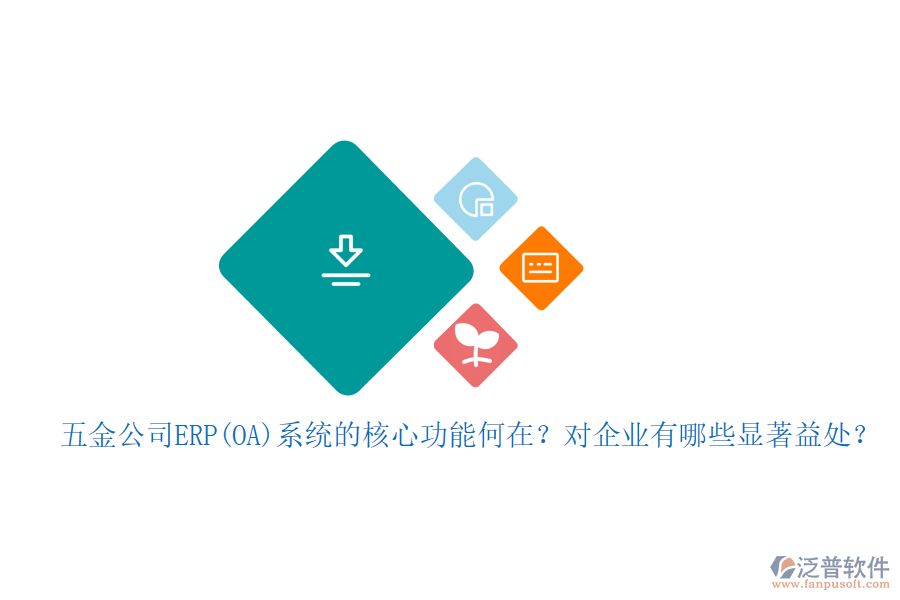 五金公司ERP(OA)系統(tǒng)的核心功能何在？對(duì)企業(yè)有哪些顯著益處？