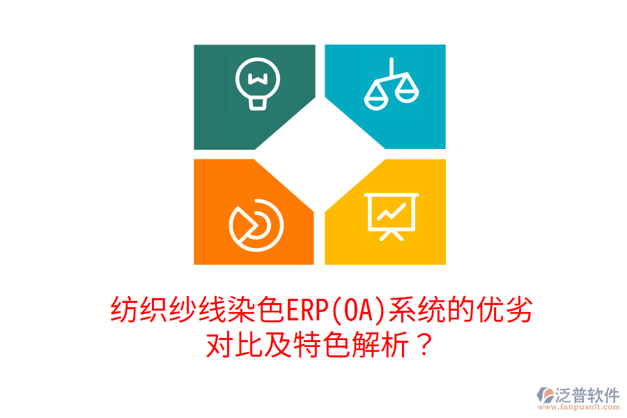 紡織紗線染色ERP(OA)系統(tǒng)的優(yōu)劣對比及特色解析？