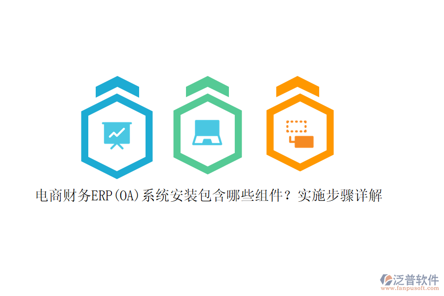 電商財務ERP(OA)系統(tǒng)安裝包含哪些組件？實施步驟詳解