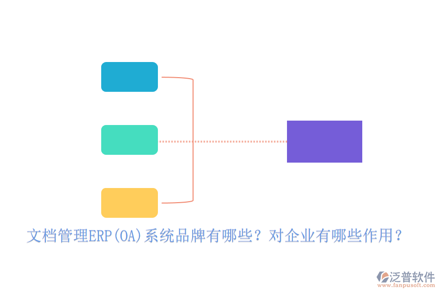 文檔管理ERP(OA)系統(tǒng)品牌有哪些？對(duì)企業(yè)有哪些作用？