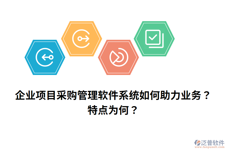 企業(yè)項目采購管理軟件系統(tǒng)如何助力業(yè)務(wù)？特點為何？