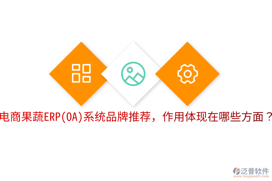  電商果蔬ERP(OA)系統(tǒng)品牌推薦，作用體現(xiàn)在哪些方面？