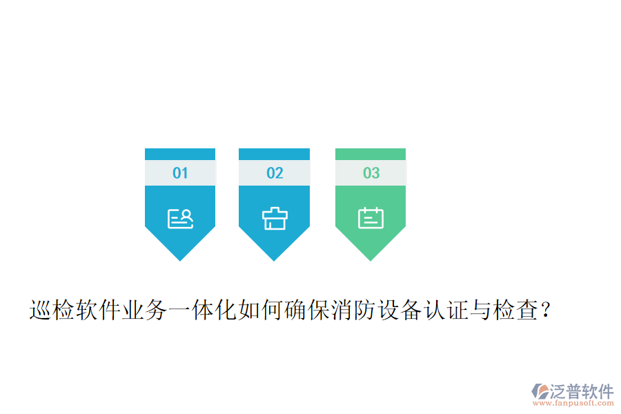 巡檢軟件業(yè)務(wù)一體化如何確保消防設(shè)備認(rèn)證與檢查？